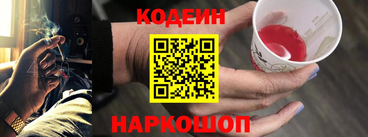 Codein напиток Lean (лин)  Вход с VPN  Codein Purple Drank  Красноперекопск 